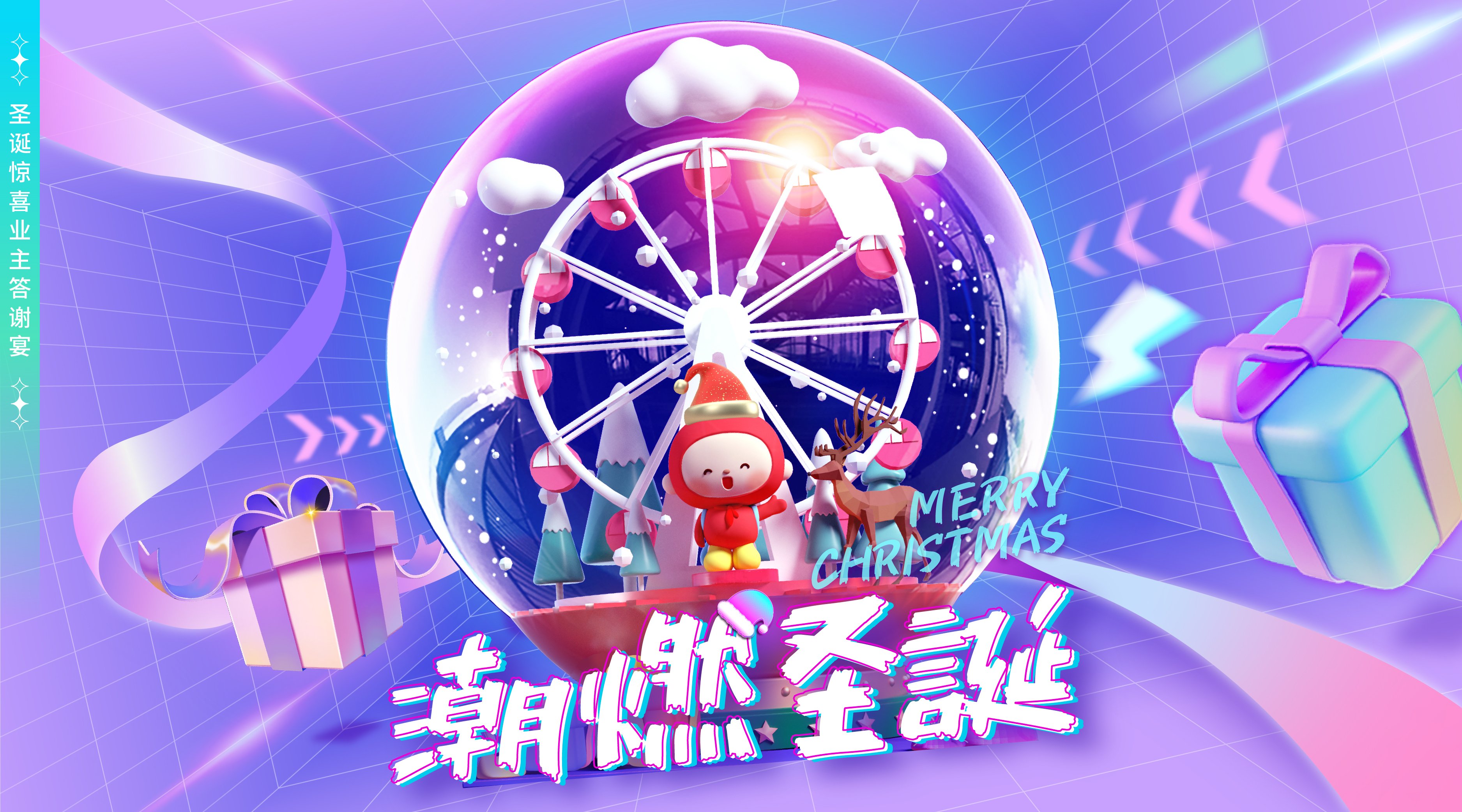 「潮燃圣诞」主 KV — 水晶球圣诞视觉