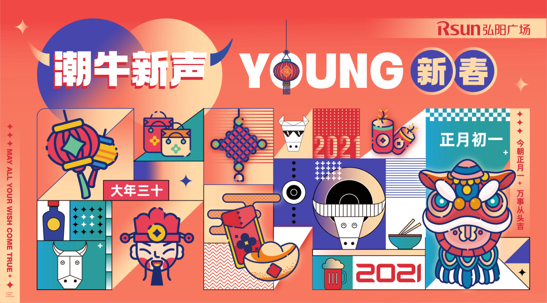 年货节主 KV「潮牛新声 · YOUNG 新春」